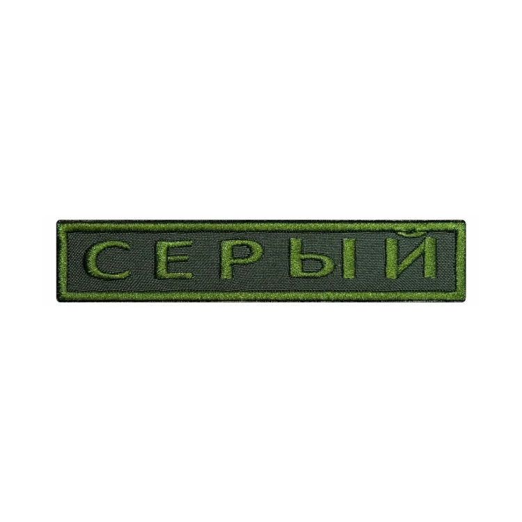 Шеврон на липучке Позывной Серый, нагрудный, оливковый, 125×25 мм