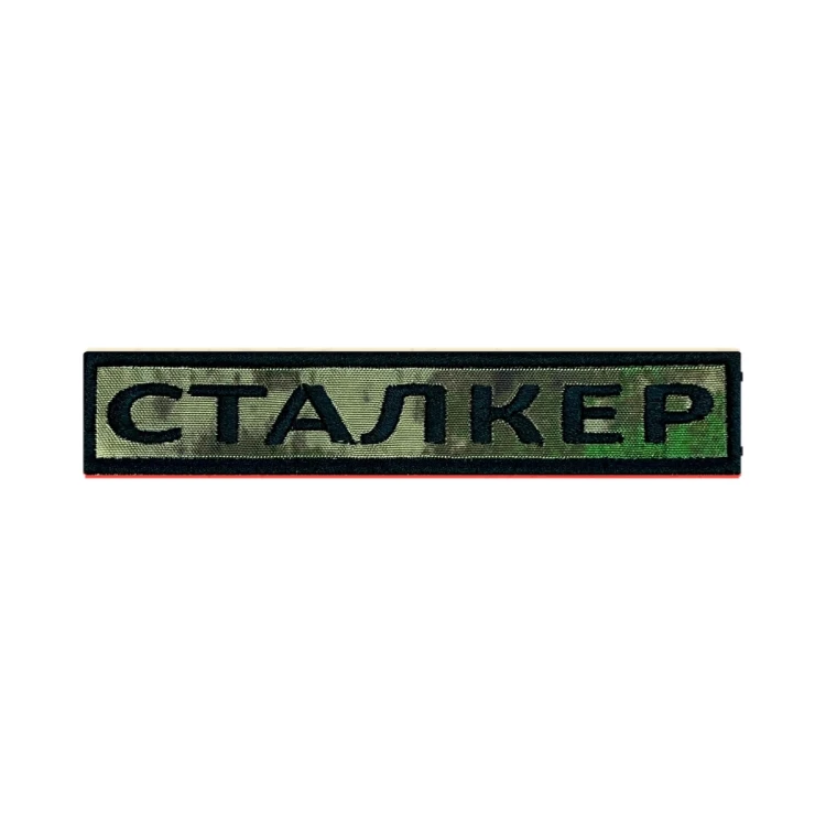 Шеврон на липучке Позывной Сталкер, нагрудный, мох, 125×25 мм