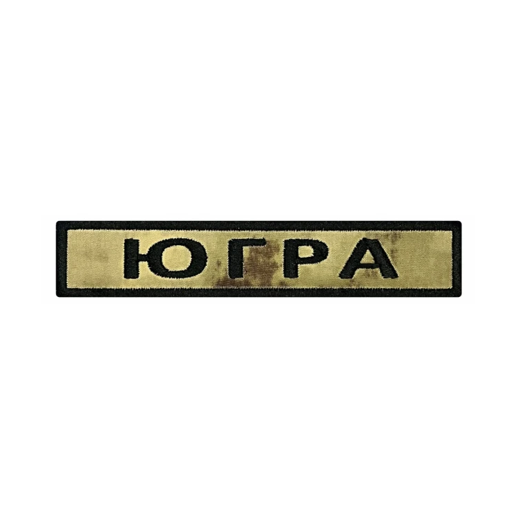 Шеврон на липучке Позывной Югра, нагрудный, мох, 125×25 мм