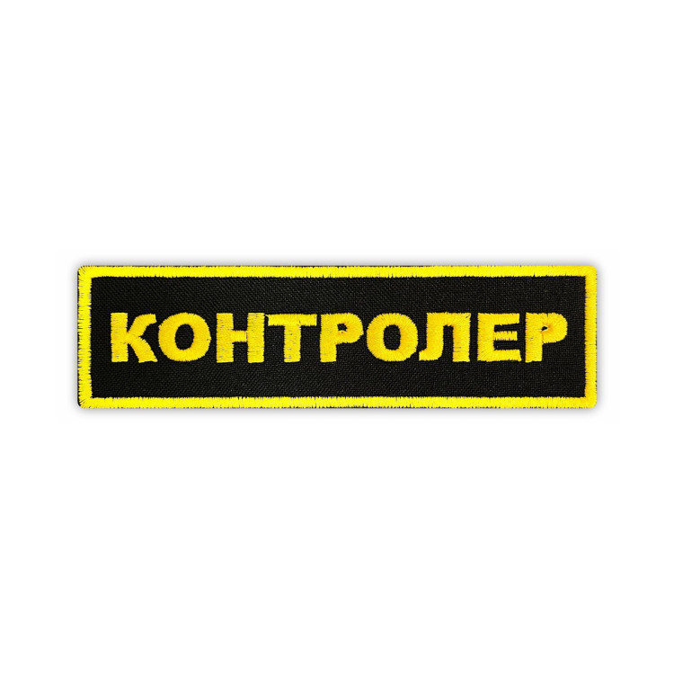 Шеврон на липучке Контролер, нагрудный, желто-черный, 125×35 мм