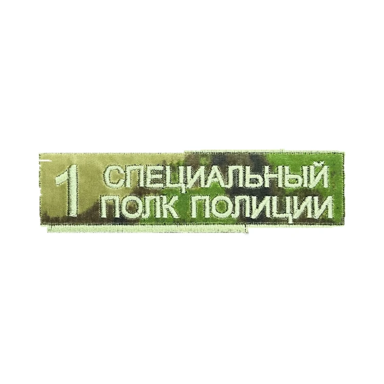 Шеврон на липучке 1-ый Специальный Полк Полиции, нагрудный, мох, 110×30 мм