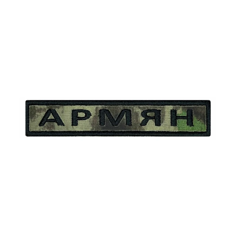 Шеврон на липучке Позывной Армян, нагрудный, мох, 125×25 мм