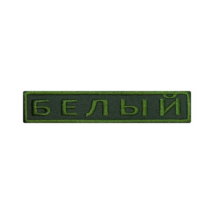 Шеврон на липучке Позывной Белый, нагрудный, оливковый, 125×25 мм