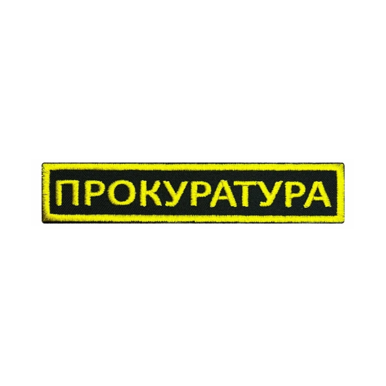 Шеврон на липучке Прокуратура, нагрудный, желто-черный, 125×25 мм