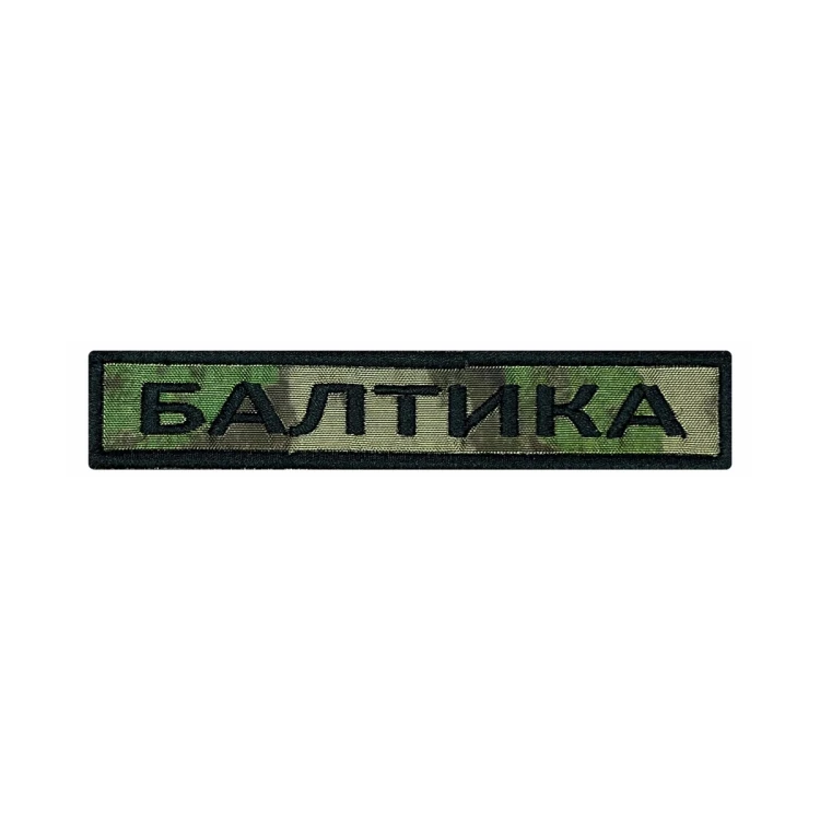 Шеврон на липучке Позывной Балтика, нагрудный, мох, 125×25 мм