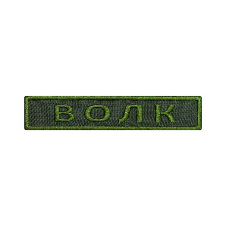 Шеврон на липучке Позывной Волк, нагрудный, оливковый, 125×25 мм