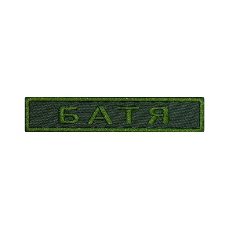 Шеврон на липучке Позывной Батя, нагрудный, оливковый, 125×25 мм