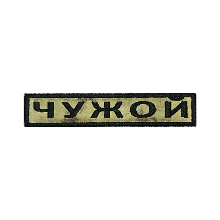 Шеврон на липучке Позывной Чужой, нагрудный, мох, 125×25 мм