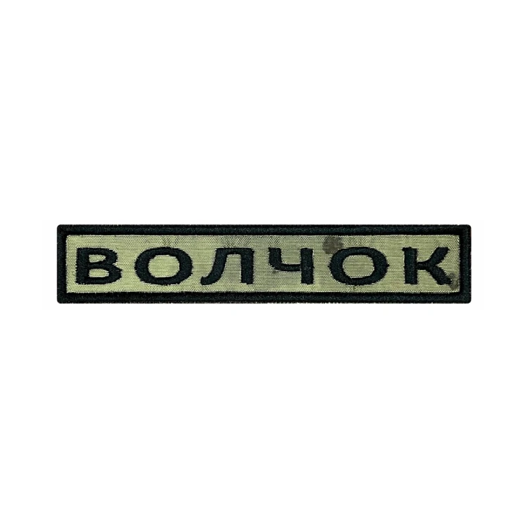 Шеврон на липучке Позывной Волчок, нагрудный, мох, 125×25 мм