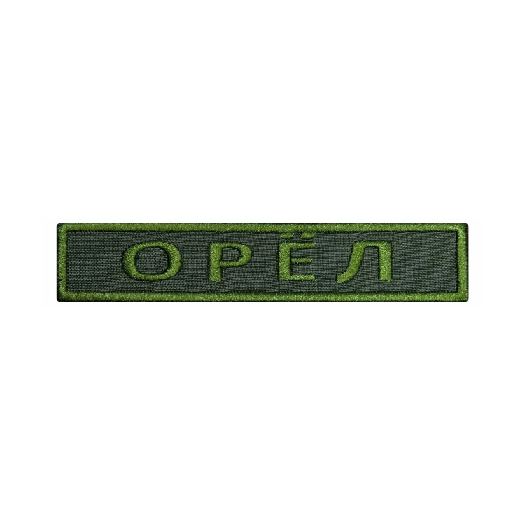 Шеврон на липучке Позывной Орел, нагрудный, оливковый, 125×25 мм