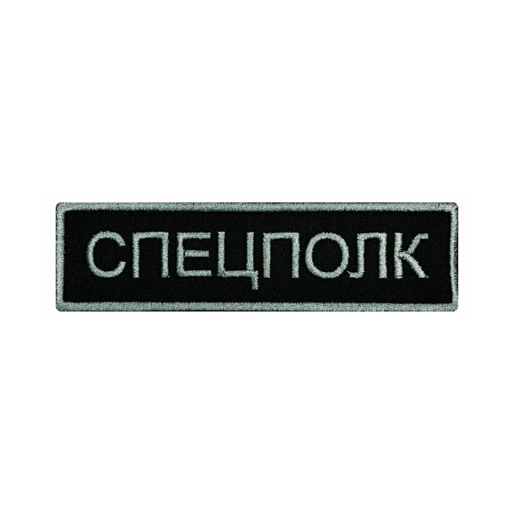Шеврон на липучке Спецполк, нагрудный, черно-серый, 110×30 мм