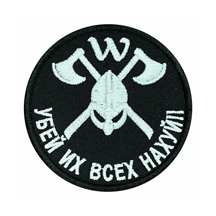 Шеврон на липучке Военный Вагнер Убей их всех..., черно-белый, 80×80 мм