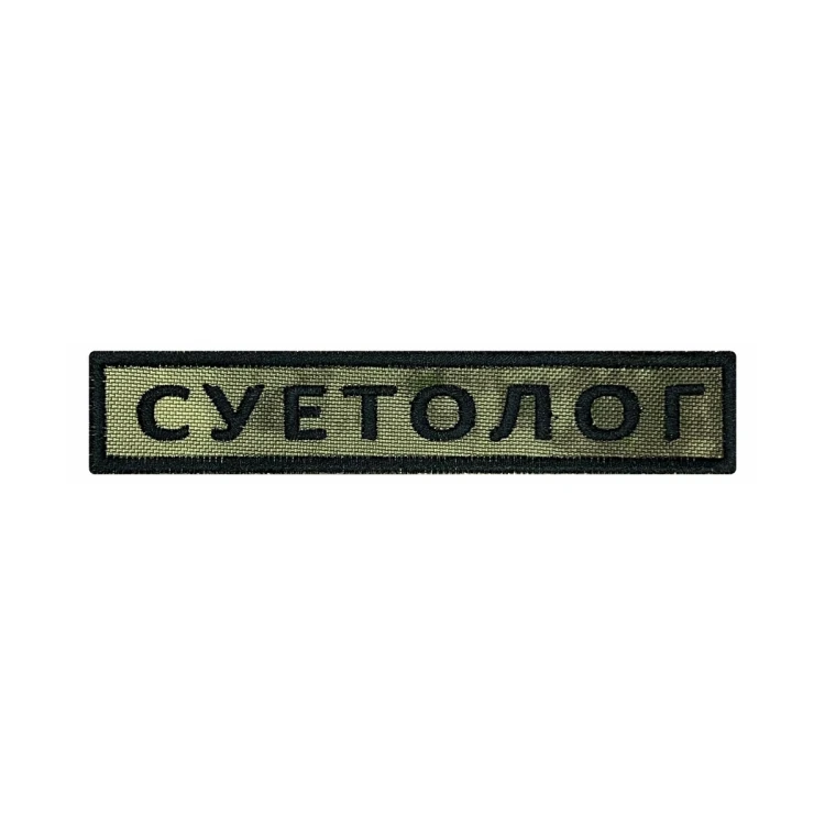 Шеврон на липучке Позывной Суетолог, нагрудный, мох, 125×25 мм
