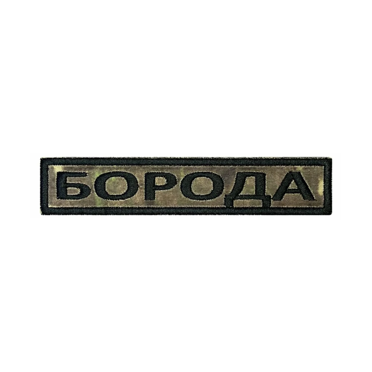 Шеврон на липучке Позывной Борода, нагрудный, мох, 125×25 мм