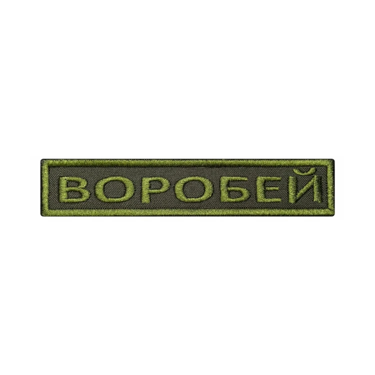 Шеврон на липучке Позывной Воробей, нагрудный, оливковый, 125×25 мм