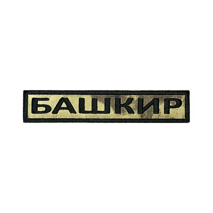 Шеврон на липучке Позывной Башкир, нагрудный, мох, 125×25 мм