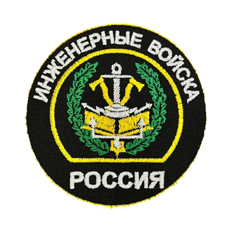 Шеврон на липучке Инженерные войска Россия, черно-бело-желтый, 80×80 мм