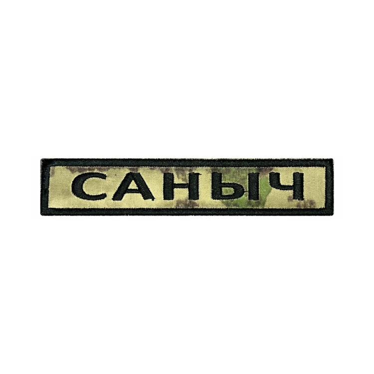 Шеврон на липучке Позывной Саныч, нагрудный, мох, 125×25 мм