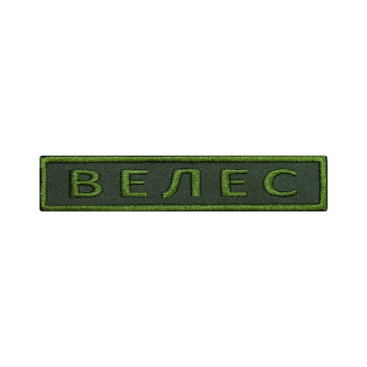 Шеврон на липучке Позывной Велес, нагрудный, оливковый, 125×25 мм