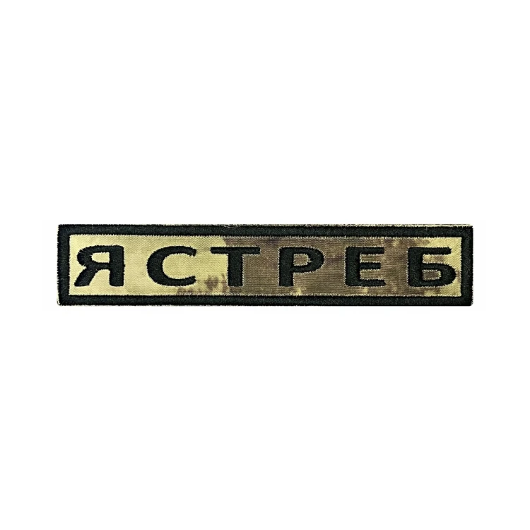 Шеврон на липучке Позывной Ястреб, нагрудный, мох, 125×25 мм