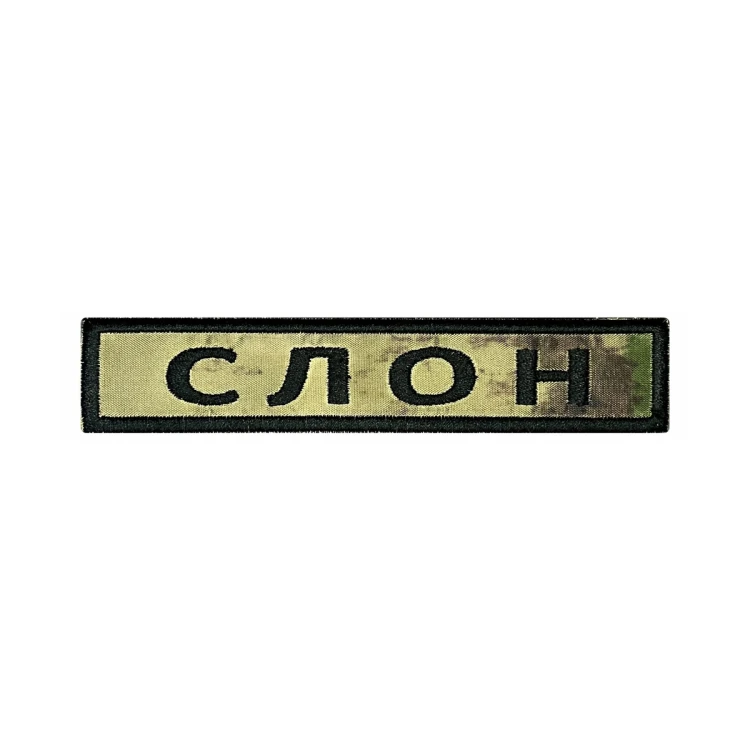 Шеврон на липучке Позывной Слон, нагрудный, мох, 125×25 мм