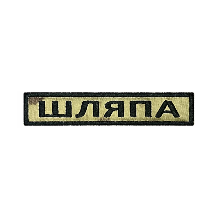 Шеврон на липучке Позывной Шляпа, нагрудный, мох, 125×25 мм