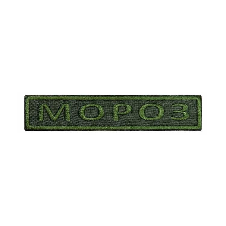 Шеврон на липучке Позывной Мороз, нагрудный, оливковый, 125×25 мм