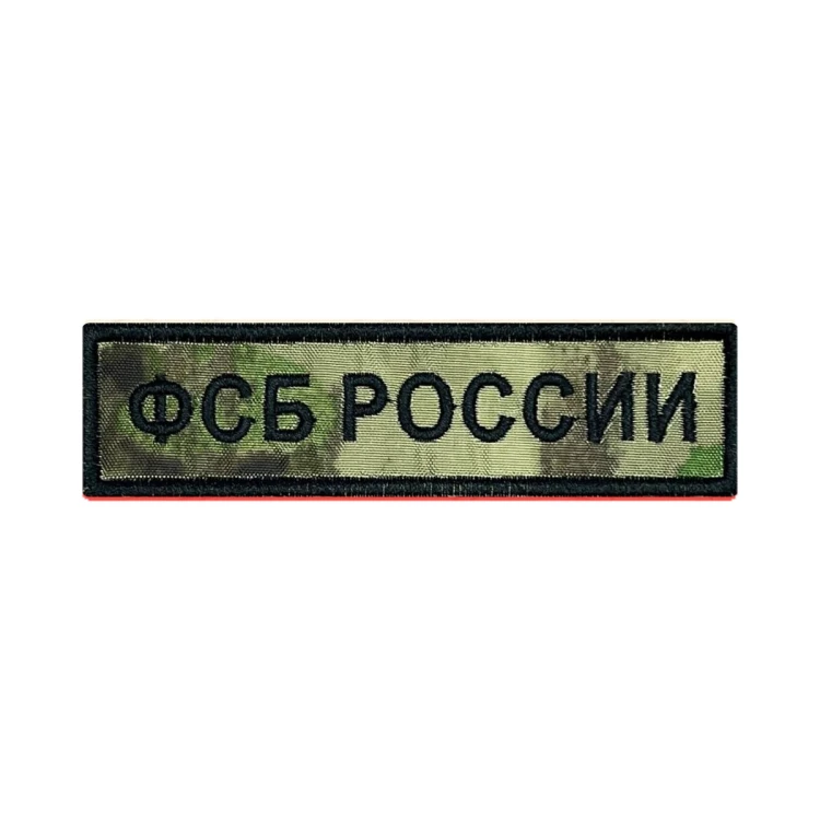 Шеврон на липучке ФСБ России, нагрудный, мох, 110×30 мм