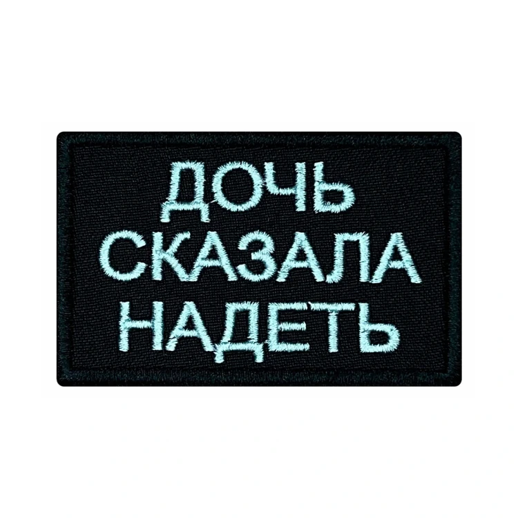 Шеврон на липучке Военный Дочь сказала надеть, черно-белый, 80×50 мм