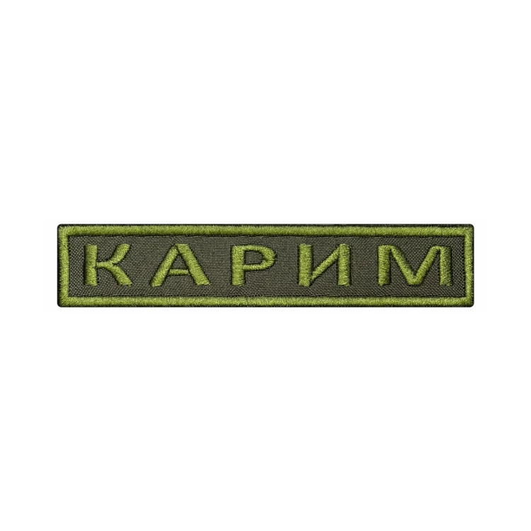 Шеврон на липучке Позывной Карим, нагрудный, оливковый, 125×25 мм