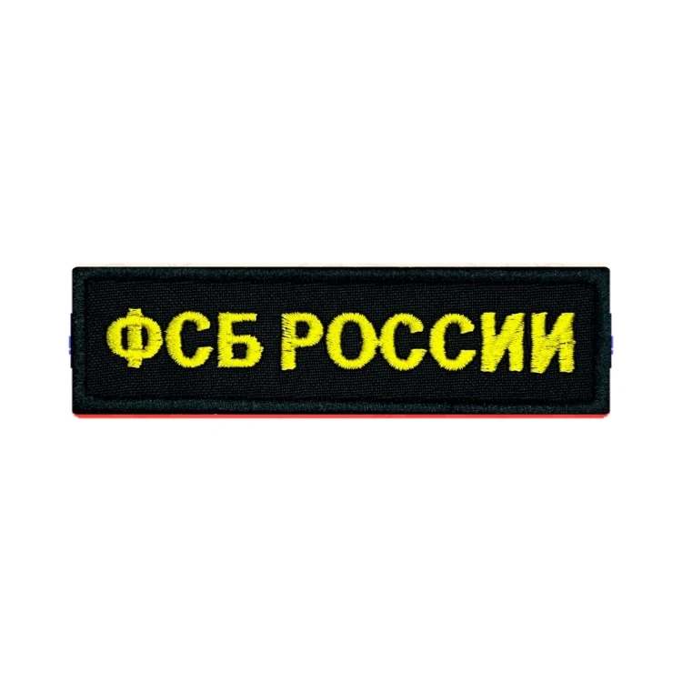 Шеврон на липучке ФСБ России, нагрудный, черно-желтый, 110×30 мм