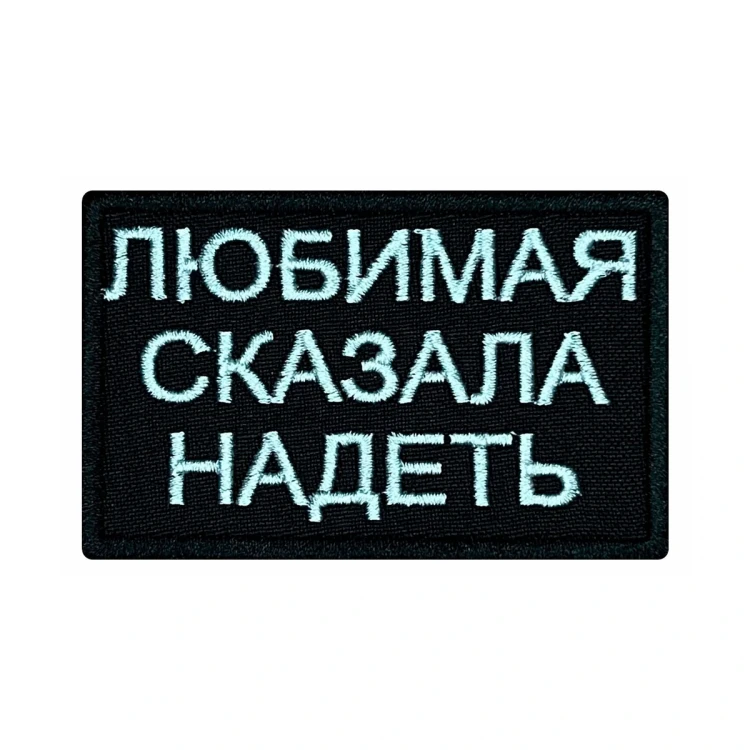 Шеврон на липучке Военный Любимая сказала надеть, черно-белый, 80×50 мм