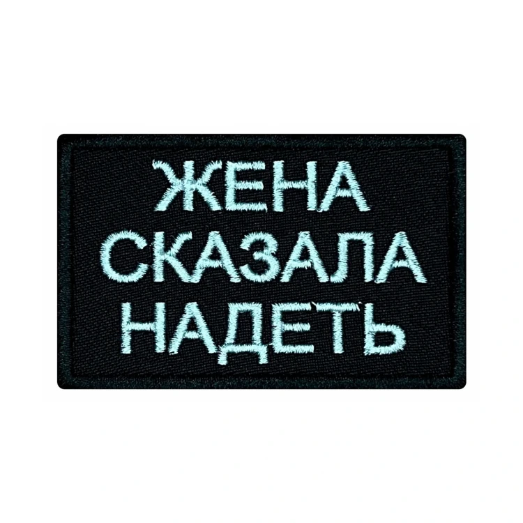 Шеврон на липучке Военный Жена сказала надеть, черно-белый, 80×50 мм