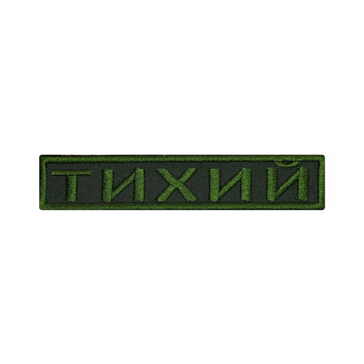 Шеврон на липучке Позывной Тихий, нагрудный, оливковый, 125×25 мм