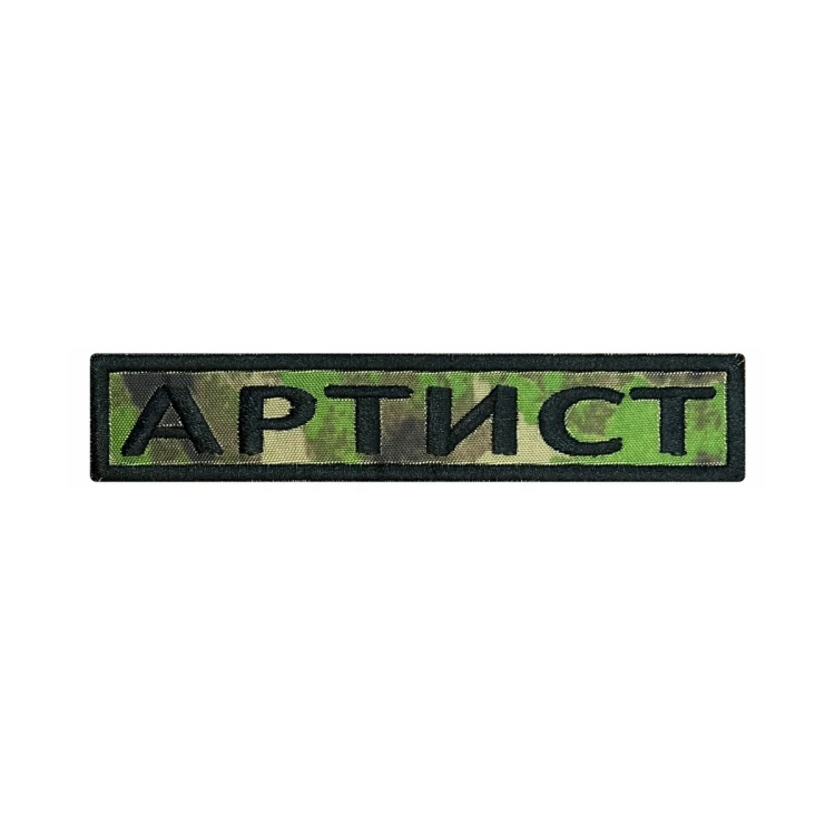Шеврон на липучке Позывной Артист, нагрудный, мох, 125×25 мм