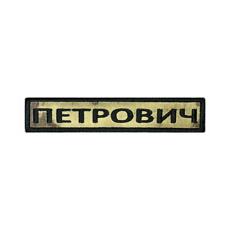Шеврон на липучке Позывной Петрович, нагрудный, мох, 125×25 мм