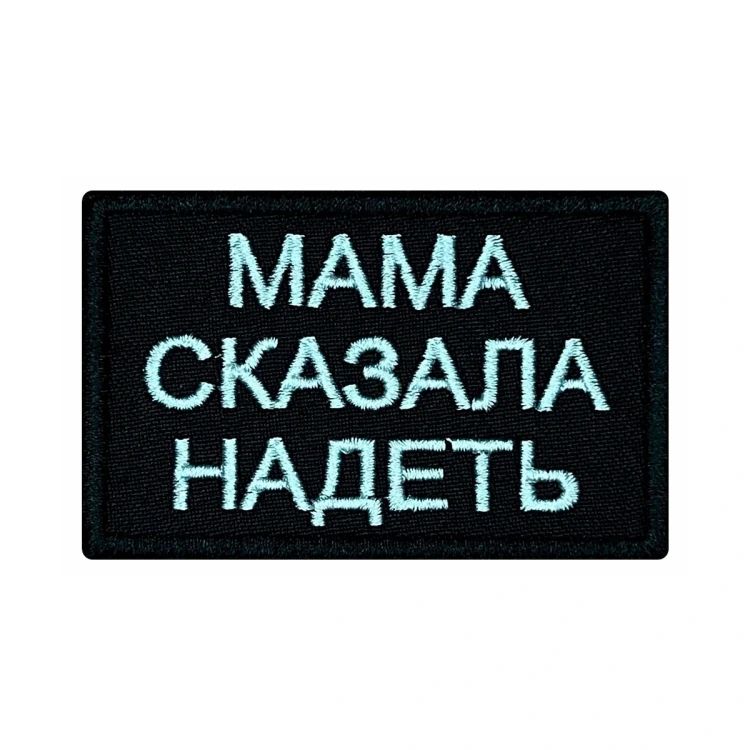 Шеврон на липучке Военный Мама сказала надеть, черно-белый, 80×50 мм