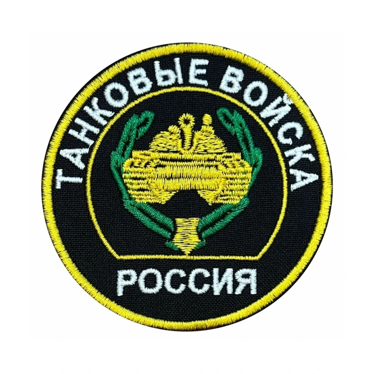Шеврон на липучке Танковые войска Россия, черно-бело-желтый, 80×80 мм