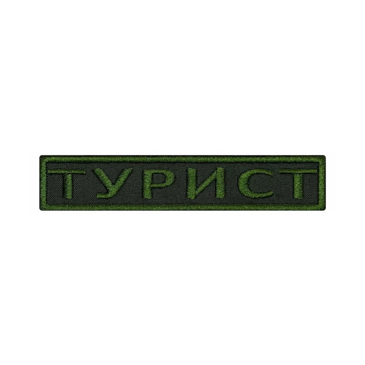 Шеврон на липучке Позывной Турист, нагрудный, оливковый, 125×25 мм