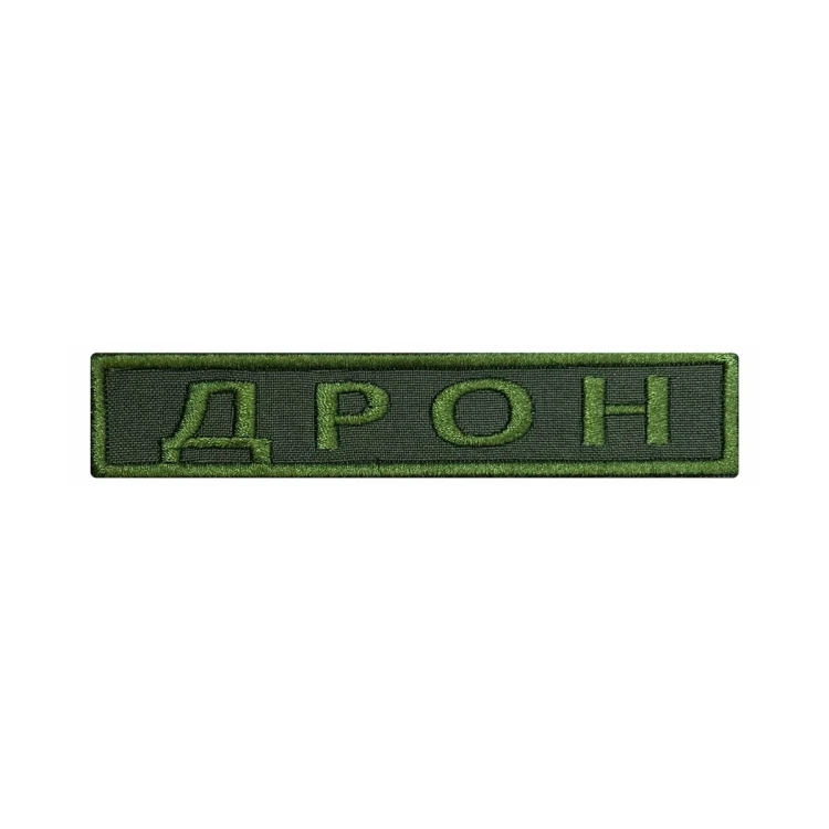Шеврон на липучке Позывной Дрон, нагрудный, оливковый, 125×25 мм
