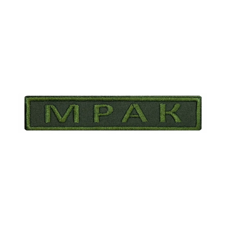 Шеврон на липучке Позывной Мрак, нагрудный, оливковый, 125×25 мм